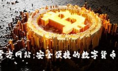 IM钱包官方网站:安全便捷的数字货币交易平台