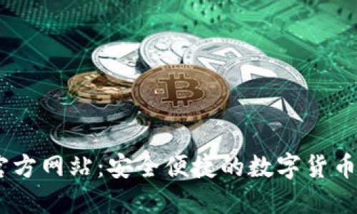IM钱包官方网站:安全便捷的数字货币交易平台