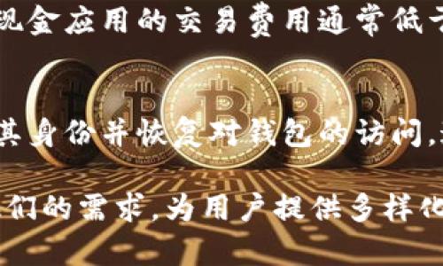   现金应用加密钱包的全面解析：功能、优势与使用指南 / 
 guanjianci 现金应用，加密钱包，加密货币，数字资产 /guanjianci 

随着加密货币的普及，越来越多的人开始关注如何安全、便捷地管理自己的数字资产。现金应用（Cash App）作为一个受欢迎的金融服务平台，不仅支持传统货币的转账和支付，还推出了加密钱包功能，用户可以使用它来存储和交易比特币等数字资产。在本文中，我们将对现金应用加密钱包进行全面解析，包括其功能、优势、使用方法及安全性等方面。

1. 什么是现金应用加密钱包？
现金应用加密钱包是由现金应用平台提供的一种数字钱包功能，允许用户购买、存储和交易比特币。用户可以通过现金应用将法定货币（如美元）像使用传统银行账户一样存入钱包中，随后利用这些资金进行加密货币的交易。该钱包功能集成在现金应用APP中，为用户提供便捷的加密货币管理工具。

2. 现金应用加密钱包的主要功能
现金应用加密钱包的功能主要包括但不限于：
ul
    li比特币交易：用户可以随时以现金应用中存储的法定货币购买比特币。此外，用户可以出售比特币并将收入转换为法定货币。/li
    li实时市场价格查看：现金应用提供实时的比特币市场价格更新，用户可以随时查看当前比特币的市场动态。/li
    li安全存储：现金应用加密钱包采用多层加密技术，以确保用户存储和交易的安全。/li
    li用户友好的界面：现金应用以其简单直观的界面吸引了大量用户，即使是对加密货币不熟悉的人也可以轻松使用该钱包。/li
/ul

3. 使用现金应用加密钱包的优势
现金应用加密钱包的优势在于其便捷性和综合性，主要体现在以下几个方面：
ul
    li一体化金融管理：用户可以在一个平台内管理其所有的金融活动，包括传统货币的支付和加密货币的交易，省去在多个平台间切换的麻烦。/li
    li低交易费用：现金应用的交易费用通常低于行业标准，尤其是在小额交易时，这对于频繁交易的用户尤其重要。/li
    li易于使用：现金应用的设计理念就是使用户能够快速上手，特别是对于初学者，通过简单的步骤即可完成比特币的购买和出售。/li
    li安全性高：该钱包利用先进的安全技术来保护用户的资产，即使在手机丢失或被盗的情况下，用户的资金依然得到保障。/li
/ul

4. 如何创建和使用现金应用加密钱包？
使用现金应用加密钱包很简单，下面是创建和使用流程的详细说明：
ol
    li下载现金应用：首先需要在智能手机上下载并安装现金应用，支持iOS和Android平台。/li
    li注册账户：打开应用程序，按照提示创建一个新的现金应用账户，输入手机号码并验证。/li
    li启动加密钱包：在应用主页上找到并点击“比特币”选项，系统会指导用户设置和验证加密钱包功能。/li
    li购买比特币：在钱包设置完成后，用户可以通过链接信用卡或银行账户的方式向钱包充值。充值完成后，便可以在平台内购买比特币了。/li
    li转账与提现：用户可以选择将比特币发送给其他现金应用用户，或将其转换为法定货币并提取。/li
/ol

5. 安全性与风险管理
尽管现金应用加密钱包在安全性上采取了多种防护措施，但用户仍需对自己的账户安全保持警惕。以下是一些安全建议及风险管理措施：
ul
    li两步验证：使用现金应用的用户应启用两步验证功能，为账户添加额外的保护层。/li
    li定期监控账户：用户应定期检查自己的账户活动，确保没有未经授权的交易发生。/li
    li安全保管恢复码：在设置过程中，现金应用会提供恢复码，用户必须安全保管，避免丢失或泄露。/li
    li警惕钓鱼攻击：用户应提高警惕，不要随便点击不明链接，确保通过正规渠道访问现金应用。/li
/ul

6. 常见问题解答
在使用现金应用加密钱包时，用户可能会遇到一些常见问题。以下是对六个可能相关问题的详细解答：

6.1 现金应用加密钱包安全吗？
现金应用加密钱包的安全性相对较高。该平台采用多层加密技术，能够有效保护用户的资产。不过，用户需要努力保护自己的账户，如启用两步验证以增强安全。同时，用户应采取有效的风险管理措施，定期检查账户活动与安全设置。此外，保持设备和应用程序的更新也有助于提高安全性。

6.2 如何在现金应用中购买比特币？
在现金应用中购买比特币的步骤非常简单。用户首先需要在账号中充值法定货币，接着进入加密钱包，选择购买比特币的选项，输入希望购买的金额并确认交易。交易完成后，用户便可以即时看到比特币在其钱包中的余额。

6.3 现金应用是否支持其他加密货币？
目前，现金应用钱包主要支持比特币。虽然其他加密货币在市场上也备受瞩目，但现金应用尚未扩展其钱包功能到其他类型的加密货币。如果用户想要投资其他加密货币，他们可能需要寻找其他数字货币交易平台。

6.4 现金应用加密钱包如何进行提现？
用户可以将比特币转换为法定货币，并通过现金应用进行提现。操作步骤包括进入加密钱包，选择转换为法定货币的选项，然后输入希望提取的金额并确认。提现后，用户需要选择将款项转入银行账户或现金应用的余额中。

6.5 现金应用加密钱包的手续费是多少？
现金应用的手续费结构相对透明，购买或出售比特币时会根据市场行情收取一定的交易费用。虽然具体的费用可能会根据市场的波动而有所变化，但整体来说，现金应用的交易费用通常低于行业平均标准。这使得现金应用在进行加密交易时成为一个经济实惠的选择。

6.6 如何恢复我的现金应用加密钱包？
假如用户忘记了登录凭证或者更换设备，可以通过下载现金应用并输入原来的手机号码来找回账户。在设置过程中，用户会需要输入事先保存的恢复码，以确保其身份并恢复对钱包的访问。这也说明了保管恢复码的重要性。

综上所述，现金应用加密钱包为用户提供了一个方便、安全的平台，以管理他们的比特币资产。无论是新手还是经验丰富的加密货币交易者，现金应用都能满足他们的需求，为用户提供多样化的金融管理体验。