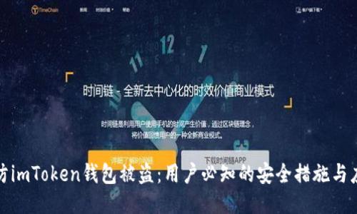 如何预防imToken钱包被盗:用户必知的安全措施与应对流程