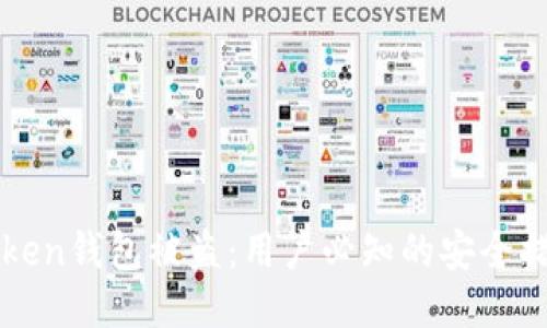 如何预防imToken钱包被盗:用户必知的安全措施与应对流程