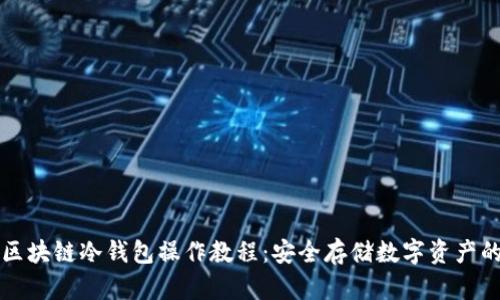 全面解析区块链冷钱包操作教程:安全存储数字资产的最佳指南