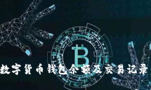 如何查询数字货币钱包余额及交易记录:全面指南