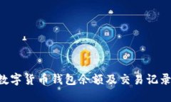 如何查询数字货币钱包余额及交易记录:全面指