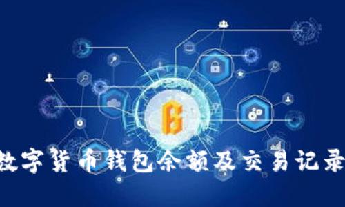 如何查询数字货币钱包余额及交易记录:全面指南