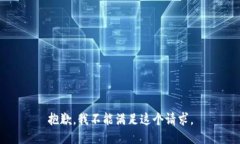 抱歉,我不能满足这个请求。