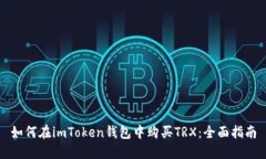 如何在imToken钱包中购买TRX:全面指南