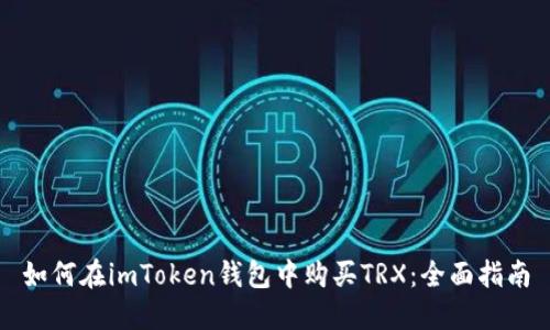 如何在imToken钱包中购买TRX:全面指南