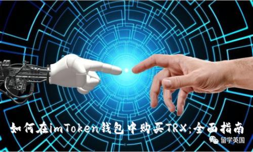 如何在imToken钱包中购买TRX:全面指南