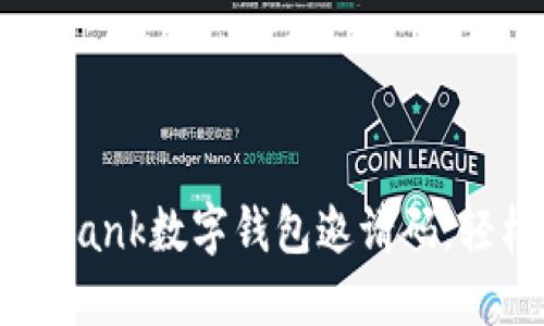 如何获取并使用Bank数字钱包邀请码,轻松享受金融服务