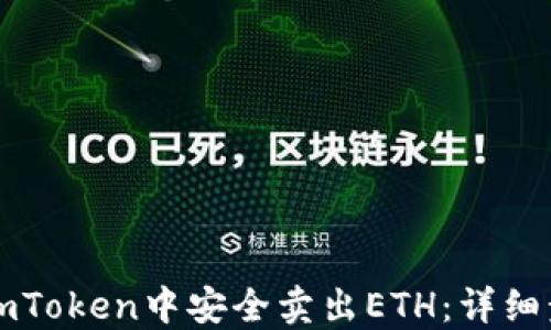 
如何在imToken中安全卖出ETH：详细步骤指南