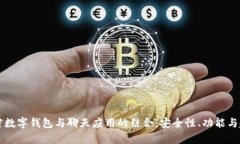 解密加密数字钱包与聊天应用的结合:安全性、