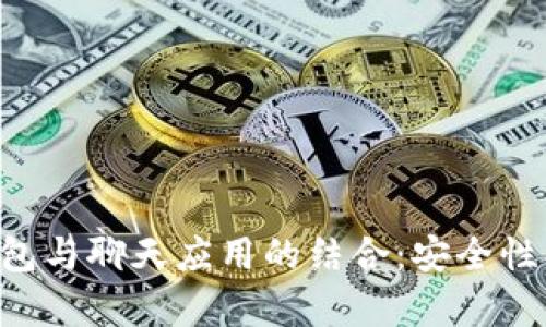 解密加密数字钱包与聊天应用的结合:安全性、功能与趋势分析