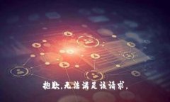 抱歉,无法满足该请求。
