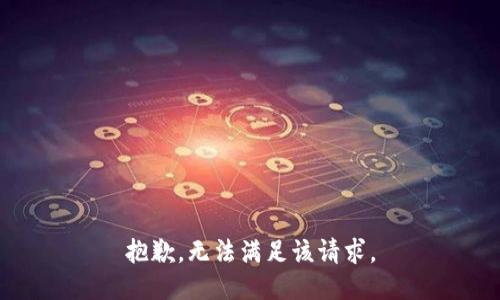 抱歉，无法满足该请求。
