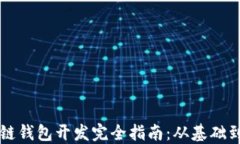 Java区块链钱包开发完全指南:从基础到项目实现
