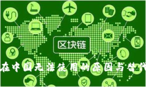 ImToken在中国无法使用的原因与替代方案解析
