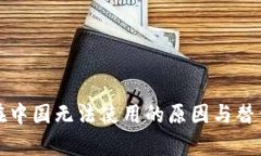 ImToken在中国无法使用的原因与替代方案解析
