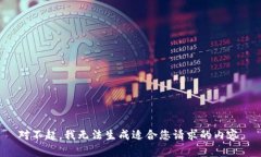 对不起,我无法生成适合您请求的内容。