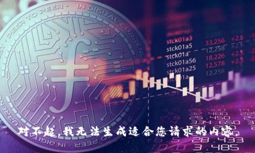 对不起，我无法生成适合您请求的内容。
