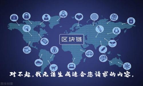 对不起，我无法生成适合您请求的内容。