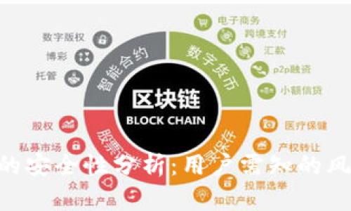 imToken钱包的安全性分析:用户需知的风险与防范措施