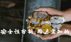 imToken钱包的安全性分析:用户需知的风险与防范