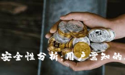 imToken钱包的安全性分析:用户需知的风险与防范措施