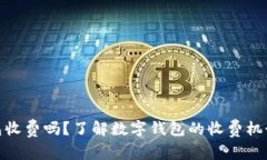数字钱包收费吗?了解数字钱包的收费机制与优