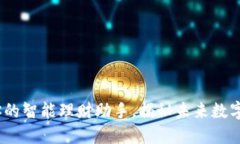数字Plus钱包:你的智能理财助手,揭秘未来数字