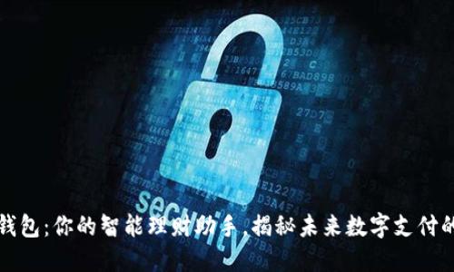 数字Plus钱包:你的智能理财助手,揭秘未来数字支付的无限可能