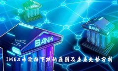 IMEX币价格下跌的原因及未来走势分析