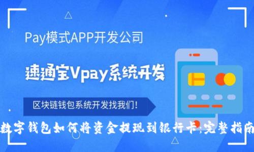 数字钱包如何将资金提现到银行卡:完整指南