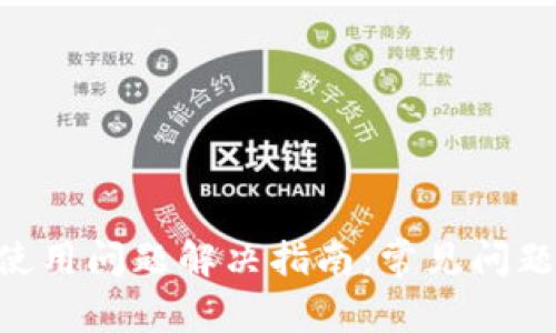 : imToken使用问题解决指南:常见问题及解决方案