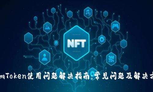 : imToken使用问题解决指南:常见问题及解决方案
