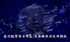 建行数字货币钱包：全面