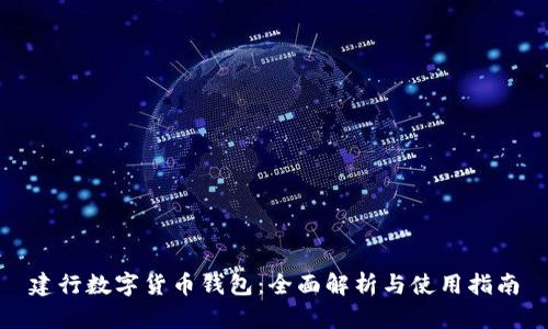 建行数字货币钱包:全面解析与使用指南
