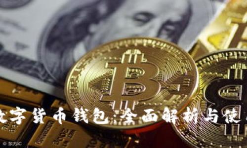 建行数字货币钱包:全面解析与使用指南