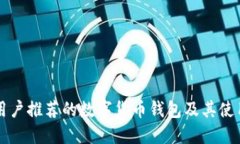 英国用户推荐的数字货币钱包及其使用指南