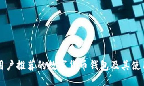 英国用户推荐的数字货币钱包及其使用指南