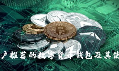 英国用户推荐的数字货币钱包及其使用指南