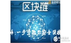imToken钱包如何转币:一步步教你安全便捷地进行