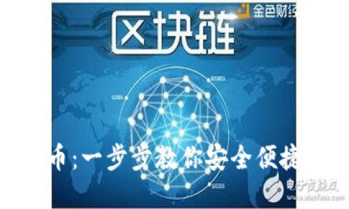 imToken钱包如何转币:一步步教你安全便捷地进行数字资产转移
