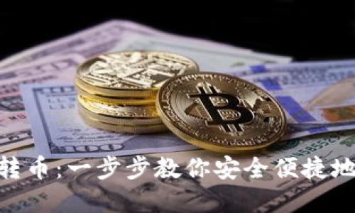 imToken钱包如何转币:一步步教你安全便捷地进行数字资产转移