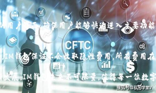 bioticIM钱包官网：数字货币管理与安全的最佳选择/biotic
IM钱包,数字货币,区块链,安全管理/guanjianci

在当今数字经济的时代，数字货币已经成为一种重要的交易工具，越来越多的人们开始重视数字货币的安全管理。IM钱包作为一款专业的数字货币钱包应用，凭借其出色的用户体验与强大的安全性能，受到了广大用户的青睐。本文将详细介绍IM钱包的功能、特点及其在数字货币管理中的应用，帮助用户更好地理解这一应用，并为数字货币安全管理提供有益的指导。

一、IM钱包概述
IM钱包是一款基于区块链技术的数字货币钱包，旨在为用户提供安全、便捷和高效的数字货币存储与管理服务。凭借着先进的加密技术和用户友好的操作界面，IM钱包能够帮助用户在各种数字货币之间快速切换，并保证资产的安全性。同时，IM钱包还提供交易记录追踪和市场行情实时更新等功能，使用户能够更全面地掌握自己的数字资产。

二、IM钱包的主要功能
IM钱包具有多种实用功能，这些功能让它在市场中独树一帜。

h41. 多币种支持/h4
IM钱包支持多种主流的数字货币，如比特币、以太坊、莱特币等，以及一些热门的山寨币。这种多币种支持使得用户能够在一个平台上管理不同类型的数字资产，极大地方便了资产交易和兑换。

h42. 安全性高/h4
IM钱包非常注重用户资产的安全性，采用了先进的私钥管理技术。用户的私钥保存在设备本地，且不会通过网络传输，确保用户的资产不易受到黑客攻击。此外，IM钱包还提供了二步验证和指纹识别等安全验证功能，进一步提升了账户的安全性。

h43. 用户友好界面/h4
IM钱包不仅功能强大，其用户界面也非常友好。无论是在资产管理界面还是交易界面，用户都能够轻松找到所需的功能，操作简单明了，即使是初次使用数字钱包的用户也能迅速上手。

h44. 实时行情更新/h4
IM钱包紧跟市场趋势，为用户提供实时的数字货币行情和价格变动，让用户能够及时做出交易决策，快速抓住投资机会。

三、IM钱包的使用指南
为了使用户更好地使用IM钱包，以下是直观的使用指南。

h41. 下载与安装/h4
用户可以在各大应用商店中搜索“IM钱包”进行下载。下载完成后，按照提示进行安装，整个过程简单快速。

h42. 注册与登录/h4
用户首次打开应用需进行注册，输入邮箱或手机号码，设置密码并完成身份验证。注册成功后，用户可以通过账户信息登录IM钱包。

h43. 添加数字货币/h4
登录后，用户可以通过“添加资产”功能选择所需的数字货币进行充值或导入，IM钱包会提供详细的充值步骤指导。

h44. 执行交易/h4
IM钱包支持多种交易方式，用户可以选择“交易”功能进行买入或卖出，系统将实时显示当前市场价格，让用户合理选择交易时机。

四、IM钱包的安全措施
数字货币的安全存储一直是用户最关心的问题，IM钱包通过多种安全措施保障用户的资产安全。

h41. 私钥管理/h4
IM钱包采用了去中心化的存储方式，用户的私钥仅存储在本地，不会上传至服务器。这种设计有效避免了由于服务器被攻击而导致的私钥泄露问题。

h42. 多重身份验证/h4
为了提高安全性，IM钱包提供了多重身份验证选项，用户可以选择开启二步验证，系统会要求输入额外的验证码，从而防止他人未经授权访问用户账户。

h43. 交易监控/h4
IM钱包会实时监控交易活动，并为用户提供交易提醒，帮助用户及时发现异常交易，以尽量避免资产损失。

五、IM钱包的客户服务
IM钱包为用户提供了多种渠道的客户服务，确保用户在使用过程中遇到问题能够及时得到解决。

h41. 在线客服/h4
IM钱包设有在线客服系统，用户可以随时进入客服页面，进行咨询与反馈，客服人员将全天候为用户服务。

h42. 常见问题解答/h4
在IM钱包官网，用户可以找到详细的常见问题解答，这些问题涉及注册、使用、交易等各个环节，能帮助用户迅速找到解决方案。

h43. 用户社区/h4
IM钱包还建立了用户社区，用户可以分享使用经验、交流数字货币相关知识，提升自身的使用体验。

六、用户反馈与市场前景
IM钱包自推出以来，受到了广大用户的积极评价，用户普遍认为其功能齐全、安全性高，使用体验良好。随着数字经济的不断发展，IM钱包在市场中的潜力也越来越大，预计将吸引更多的用户加入云端钱包的使用。各国对数字资产管理的法律法规也在不断完善，IM钱包将以更高的标准为用户提供服务。

七、常见问题解答

h41. IM钱包支持哪些数字货币？/h4
IM钱包支持多种主流的数字货币，包括但不限于比特币（BTC）、以太坊（ETH）、莱特币（LTC）以及其他热门的山寨币。用户可以自由选择所需的数字货币进行管理和交易。多币种的支持让用户能够在一个平台上管理不同的数字资产，有效提高了资产配置的灵活性。

h42. IM钱包如何保障用户资金安全？/h4
IM钱包为用户提供了高度安全的资金保障，其私钥存储于用户本地设备中，避免了在线存储带来的安全威胁。同时，IM钱包还提供了多重身份验证功能，用户可以通过设置二步验证以防止他人未授权访问账户。系统还会实时监测交易活动，以确保用户能够及时识别任何异常情况。

h43. 如何恢复IM钱包账户？/h4
如果用户忘记了IM钱包的密码，可以通过邮箱或手机验证码进行找回。同时，IM钱包会在用户创建账户时生成一组助记词，用户需要妥善保管这组助记词，以便在需要时恢复账户。遗失助记词可能导致无法找回账户，因此务必小心保管。

h44. 如何进行IM钱包的充值和提现？/h4
用户可以通过IM钱包的“充值”功能选择希望充入的数字货币，并根据系统提供的步骤进行操作。提现时，用户可在“提现”界面选择要提取的数字货币，填写提现地址并确认交易。IM钱包将实时处理用户的提现请求。

h45. IM钱包在移动设备上的表现如何？/h4
IM钱包针对移动用户进行了，在手机和平板上均能够流畅使用。用户可以随时随地管理自己的数字资产，并且应用程序兼容多个操作系统。移动应用提供了简化的用户界面，确保用户能够快速进入主要功能，从而提升使用体验。

h46. IM钱包是否收取交易手续费？/h4
IM钱包在用户进行交易时，通常会收取一定比例的手续费，这一费用可能因市场情况而异。用户可以在交易前查看相关费用信息，以便更好地规划交易策略。同时，IM钱包保证不会收取隐性费用，所有费用在交易过程中均会明确告知用户。

综上所述，IM钱包是一款致力于卓越用户体验与安全管理的数字货币钱包，其丰富的功能与严密的安全体系将为用户的资产保驾护航。随着数字货币市场的不断发展，IM钱包未来不可限量，值得每一位数字货币爱好者关注与使用。