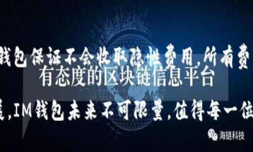 bioticIM钱包官网：数字货币管理与安全的最佳选择/biotic
IM钱包,数字货币,区块链,安全管理/guanjianci

在当今数字经济的时代，数字货币已经成为一种重要的交易工具，越来越多的人们开始重视数字货币的安全管理。IM钱包作为一款专业的数字货币钱包应用，凭借其出色的用户体验与强大的安全性能，受到了广大用户的青睐。本文将详细介绍IM钱包的功能、特点及其在数字货币管理中的应用，帮助用户更好地理解这一应用，并为数字货币安全管理提供有益的指导。

一、IM钱包概述
IM钱包是一款基于区块链技术的数字货币钱包，旨在为用户提供安全、便捷和高效的数字货币存储与管理服务。凭借着先进的加密技术和用户友好的操作界面，IM钱包能够帮助用户在各种数字货币之间快速切换，并保证资产的安全性。同时，IM钱包还提供交易记录追踪和市场行情实时更新等功能，使用户能够更全面地掌握自己的数字资产。

二、IM钱包的主要功能
IM钱包具有多种实用功能，这些功能让它在市场中独树一帜。

h41. 多币种支持/h4
IM钱包支持多种主流的数字货币，如比特币、以太坊、莱特币等，以及一些热门的山寨币。这种多币种支持使得用户能够在一个平台上管理不同类型的数字资产，极大地方便了资产交易和兑换。

h42. 安全性高/h4
IM钱包非常注重用户资产的安全性，采用了先进的私钥管理技术。用户的私钥保存在设备本地，且不会通过网络传输，确保用户的资产不易受到黑客攻击。此外，IM钱包还提供了二步验证和指纹识别等安全验证功能，进一步提升了账户的安全性。

h43. 用户友好界面/h4
IM钱包不仅功能强大，其用户界面也非常友好。无论是在资产管理界面还是交易界面，用户都能够轻松找到所需的功能，操作简单明了，即使是初次使用数字钱包的用户也能迅速上手。

h44. 实时行情更新/h4
IM钱包紧跟市场趋势，为用户提供实时的数字货币行情和价格变动，让用户能够及时做出交易决策，快速抓住投资机会。

三、IM钱包的使用指南
为了使用户更好地使用IM钱包，以下是直观的使用指南。

h41. 下载与安装/h4
用户可以在各大应用商店中搜索“IM钱包”进行下载。下载完成后，按照提示进行安装，整个过程简单快速。

h42. 注册与登录/h4
用户首次打开应用需进行注册，输入邮箱或手机号码，设置密码并完成身份验证。注册成功后，用户可以通过账户信息登录IM钱包。

h43. 添加数字货币/h4
登录后，用户可以通过“添加资产”功能选择所需的数字货币进行充值或导入，IM钱包会提供详细的充值步骤指导。

h44. 执行交易/h4
IM钱包支持多种交易方式，用户可以选择“交易”功能进行买入或卖出，系统将实时显示当前市场价格，让用户合理选择交易时机。

四、IM钱包的安全措施
数字货币的安全存储一直是用户最关心的问题，IM钱包通过多种安全措施保障用户的资产安全。

h41. 私钥管理/h4
IM钱包采用了去中心化的存储方式，用户的私钥仅存储在本地，不会上传至服务器。这种设计有效避免了由于服务器被攻击而导致的私钥泄露问题。

h42. 多重身份验证/h4
为了提高安全性，IM钱包提供了多重身份验证选项，用户可以选择开启二步验证，系统会要求输入额外的验证码，从而防止他人未经授权访问用户账户。

h43. 交易监控/h4
IM钱包会实时监控交易活动，并为用户提供交易提醒，帮助用户及时发现异常交易，以尽量避免资产损失。

五、IM钱包的客户服务
IM钱包为用户提供了多种渠道的客户服务，确保用户在使用过程中遇到问题能够及时得到解决。

h41. 在线客服/h4
IM钱包设有在线客服系统，用户可以随时进入客服页面，进行咨询与反馈，客服人员将全天候为用户服务。

h42. 常见问题解答/h4
在IM钱包官网，用户可以找到详细的常见问题解答，这些问题涉及注册、使用、交易等各个环节，能帮助用户迅速找到解决方案。

h43. 用户社区/h4
IM钱包还建立了用户社区，用户可以分享使用经验、交流数字货币相关知识，提升自身的使用体验。

六、用户反馈与市场前景
IM钱包自推出以来，受到了广大用户的积极评价，用户普遍认为其功能齐全、安全性高，使用体验良好。随着数字经济的不断发展，IM钱包在市场中的潜力也越来越大，预计将吸引更多的用户加入云端钱包的使用。各国对数字资产管理的法律法规也在不断完善，IM钱包将以更高的标准为用户提供服务。

七、常见问题解答

h41. IM钱包支持哪些数字货币？/h4
IM钱包支持多种主流的数字货币，包括但不限于比特币（BTC）、以太坊（ETH）、莱特币（LTC）以及其他热门的山寨币。用户可以自由选择所需的数字货币进行管理和交易。多币种的支持让用户能够在一个平台上管理不同的数字资产，有效提高了资产配置的灵活性。

h42. IM钱包如何保障用户资金安全？/h4
IM钱包为用户提供了高度安全的资金保障，其私钥存储于用户本地设备中，避免了在线存储带来的安全威胁。同时，IM钱包还提供了多重身份验证功能，用户可以通过设置二步验证以防止他人未授权访问账户。系统还会实时监测交易活动，以确保用户能够及时识别任何异常情况。

h43. 如何恢复IM钱包账户？/h4
如果用户忘记了IM钱包的密码，可以通过邮箱或手机验证码进行找回。同时，IM钱包会在用户创建账户时生成一组助记词，用户需要妥善保管这组助记词，以便在需要时恢复账户。遗失助记词可能导致无法找回账户，因此务必小心保管。

h44. 如何进行IM钱包的充值和提现？/h4
用户可以通过IM钱包的“充值”功能选择希望充入的数字货币，并根据系统提供的步骤进行操作。提现时，用户可在“提现”界面选择要提取的数字货币，填写提现地址并确认交易。IM钱包将实时处理用户的提现请求。

h45. IM钱包在移动设备上的表现如何？/h4
IM钱包针对移动用户进行了，在手机和平板上均能够流畅使用。用户可以随时随地管理自己的数字资产，并且应用程序兼容多个操作系统。移动应用提供了简化的用户界面，确保用户能够快速进入主要功能，从而提升使用体验。

h46. IM钱包是否收取交易手续费？/h4
IM钱包在用户进行交易时，通常会收取一定比例的手续费，这一费用可能因市场情况而异。用户可以在交易前查看相关费用信息，以便更好地规划交易策略。同时，IM钱包保证不会收取隐性费用，所有费用在交易过程中均会明确告知用户。

综上所述，IM钱包是一款致力于卓越用户体验与安全管理的数字货币钱包，其丰富的功能与严密的安全体系将为用户的资产保驾护航。随着数字货币市场的不断发展，IM钱包未来不可限量，值得每一位数字货币爱好者关注与使用。