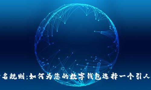 数字钱包命名规则:如何为您的数字钱包选择一个引人注目的名字