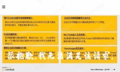 很抱歉,我无法满足该请求。