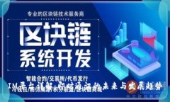 IM平台详解:即时通讯的未来与发展趋势