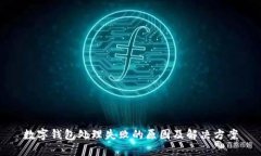 数字钱包处理失败的原因及解决方案